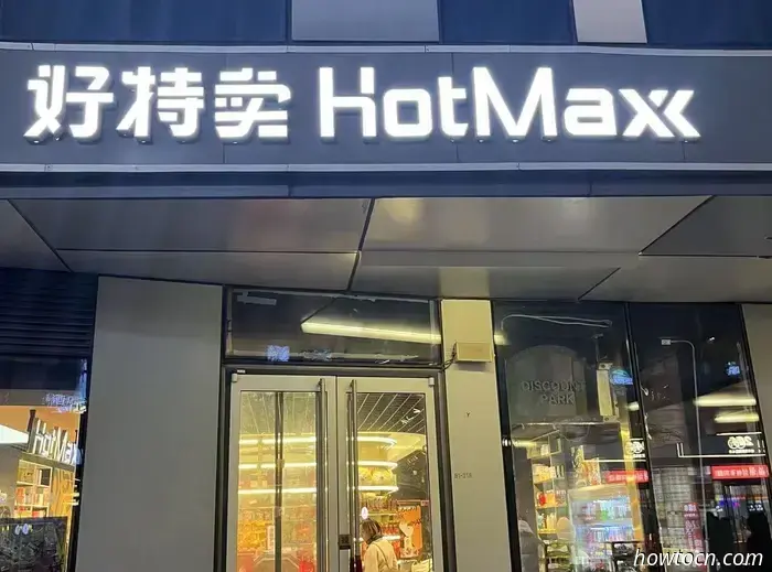 Scoprire Hot Maxx, la risposta cinese a Dollar General